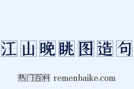江山晚眺图造句是什么意思的图片